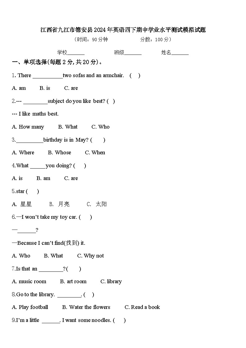 江西省九江市德安县2024年英语四下期中学业水平测试模拟试题含答案第1页