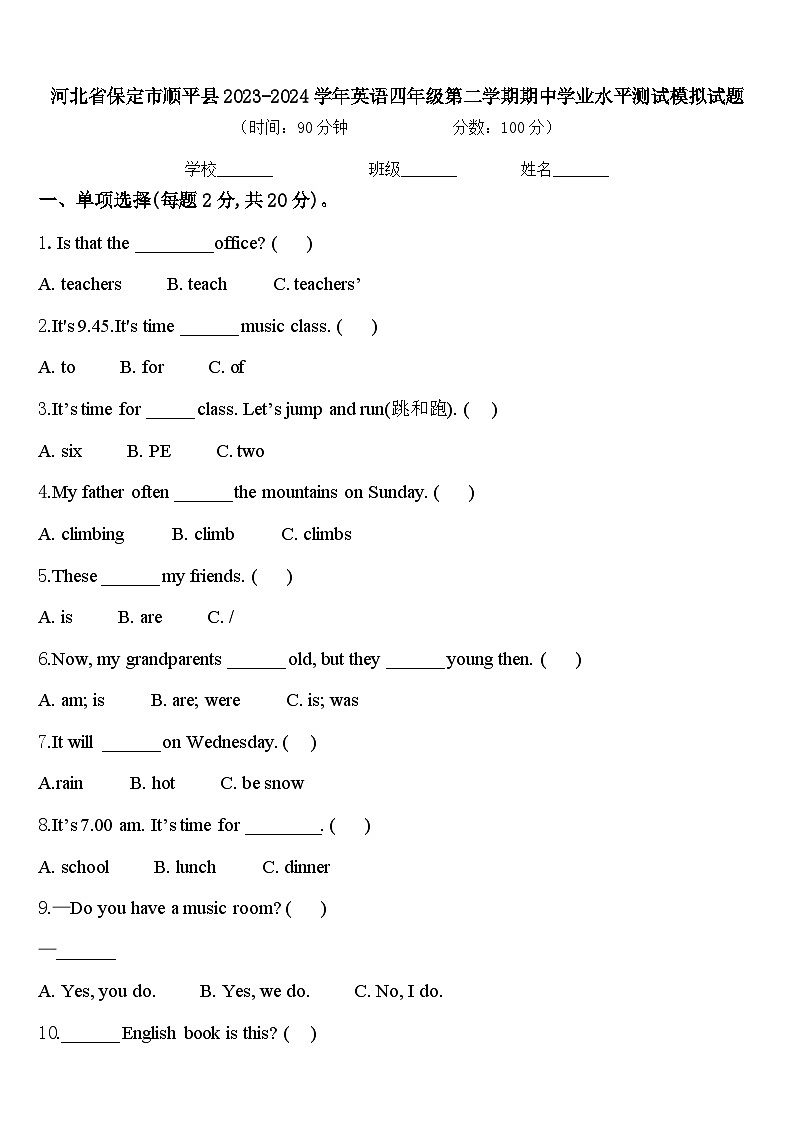 河北省保定市顺平县2023-2024学年英语四年级第二学期期中学业水平测试模拟试题含答案第1页