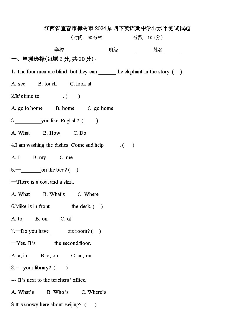 江西省宜春市樟树市2024届四下英语期中学业水平测试试题含答案第1页