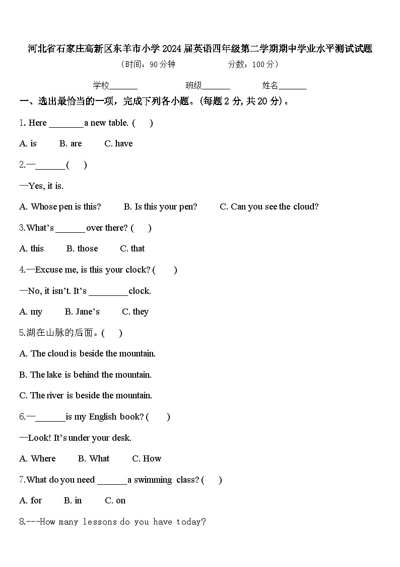 河北省石家庄高新区东羊市小学2024届英语四年级第二学期期中学业水平测试试题含答案第1页