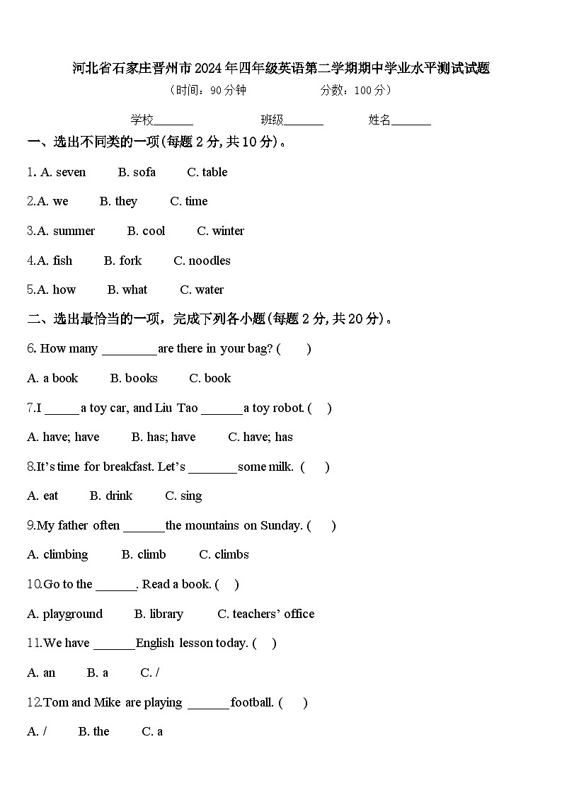 河北省石家庄晋州市2024年四年级英语第二学期期中学业水平测试试题含答案第1页