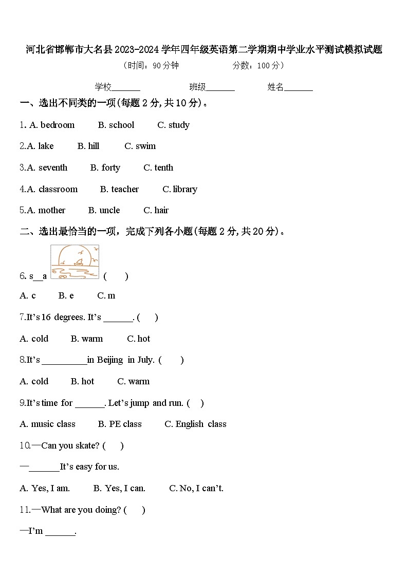 河北省邯郸市大名县2023-2024学年四年级英语第二学期期中学业水平测试模拟试题含答案第1页