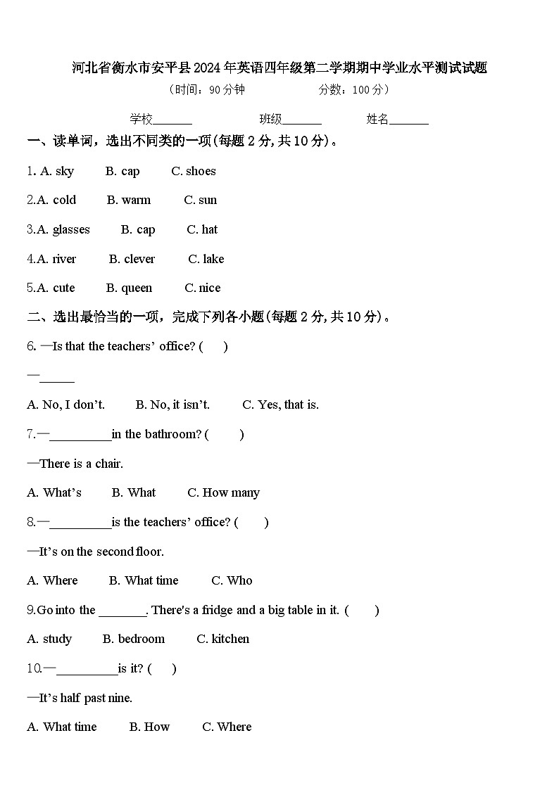 河北省衡水市安平县2024年英语四年级第二学期期中学业水平测试试题含答案第1页