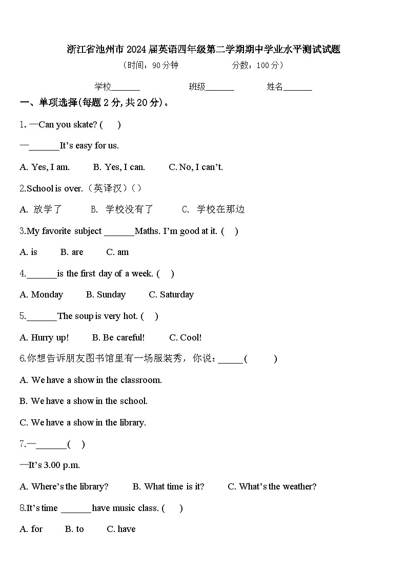 浙江省池州市2024届英语四年级第二学期期中学业水平测试试题含答案第1页