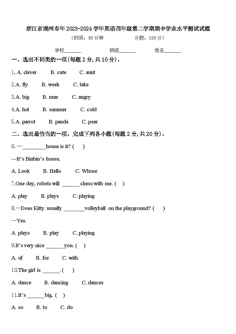 浙江省湖州市年2023-2024学年英语四年级第二学期期中学业水平测试试题含答案第1页
