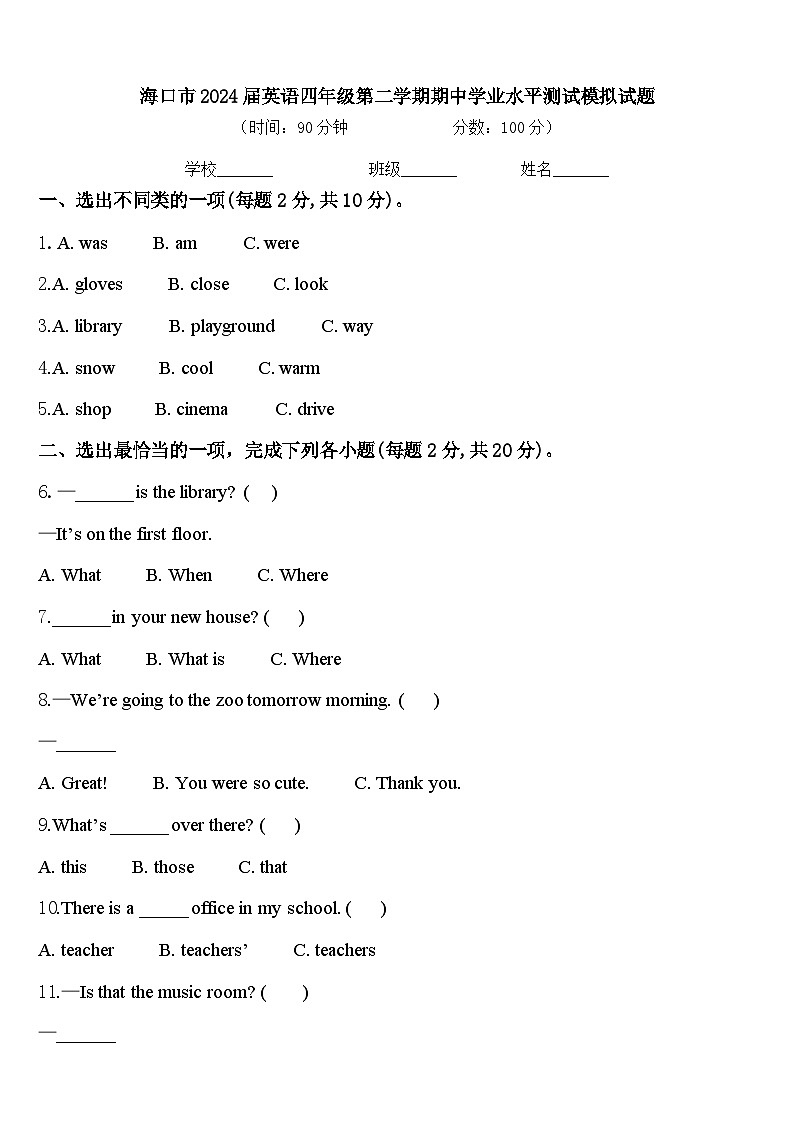 海口市2024届英语四年级第二学期期中学业水平测试模拟试题含答案第1页