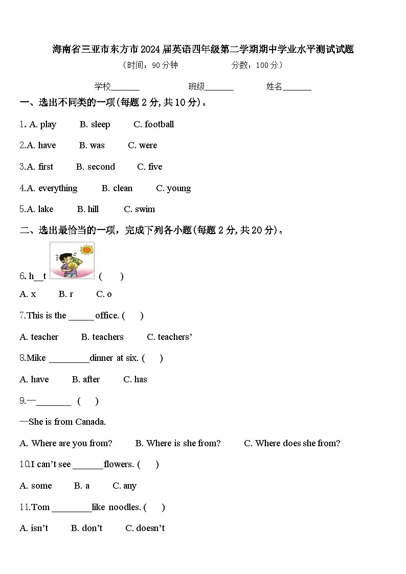 海南省三亚市东方市2024届英语四年级第二学期期中学业水平测试试题含答案01