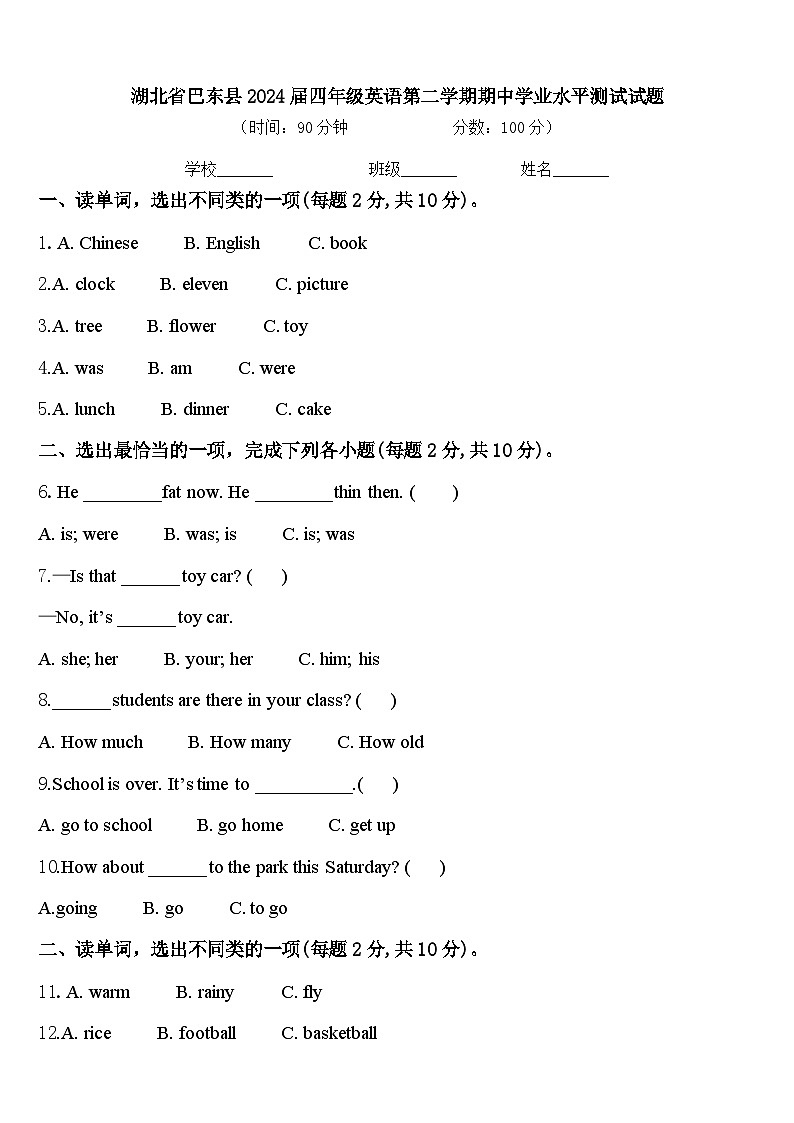 湖北省巴东县2024届四年级英语第二学期期中学业水平测试试题含答案第1页