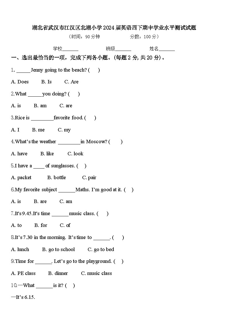 湖北省武汉市江汉区北湖小学2024届英语四下期中学业水平测试试题含答案第1页