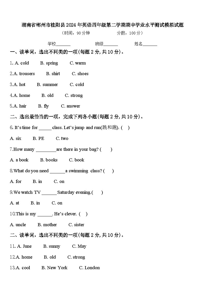 湖南省郴州市桂阳县2024年英语四年级第二学期期中学业水平测试模拟试题含答案第1页