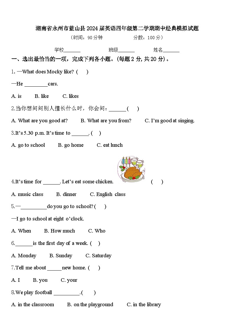 湖南省永州市蓝山县2024届英语四年级第二学期期中经典模拟试题含答案第1页