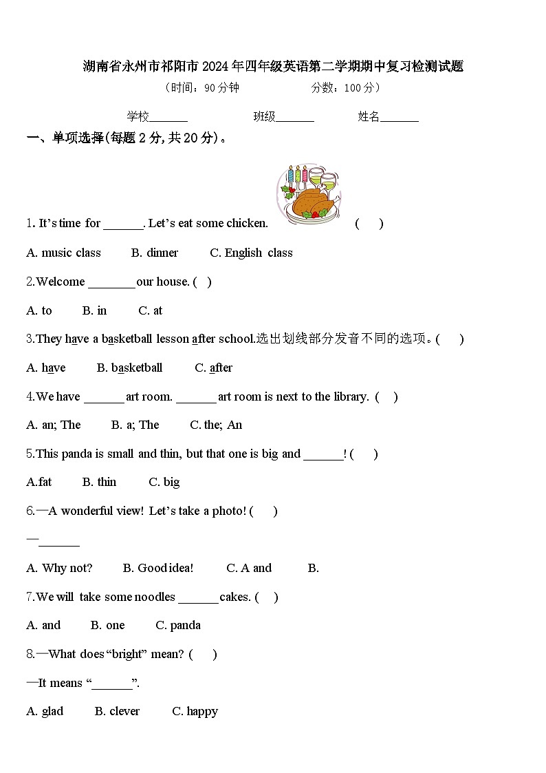 湖南省永州市祁阳市2024年四年级英语第二学期期中复习检测试题含答案第1页