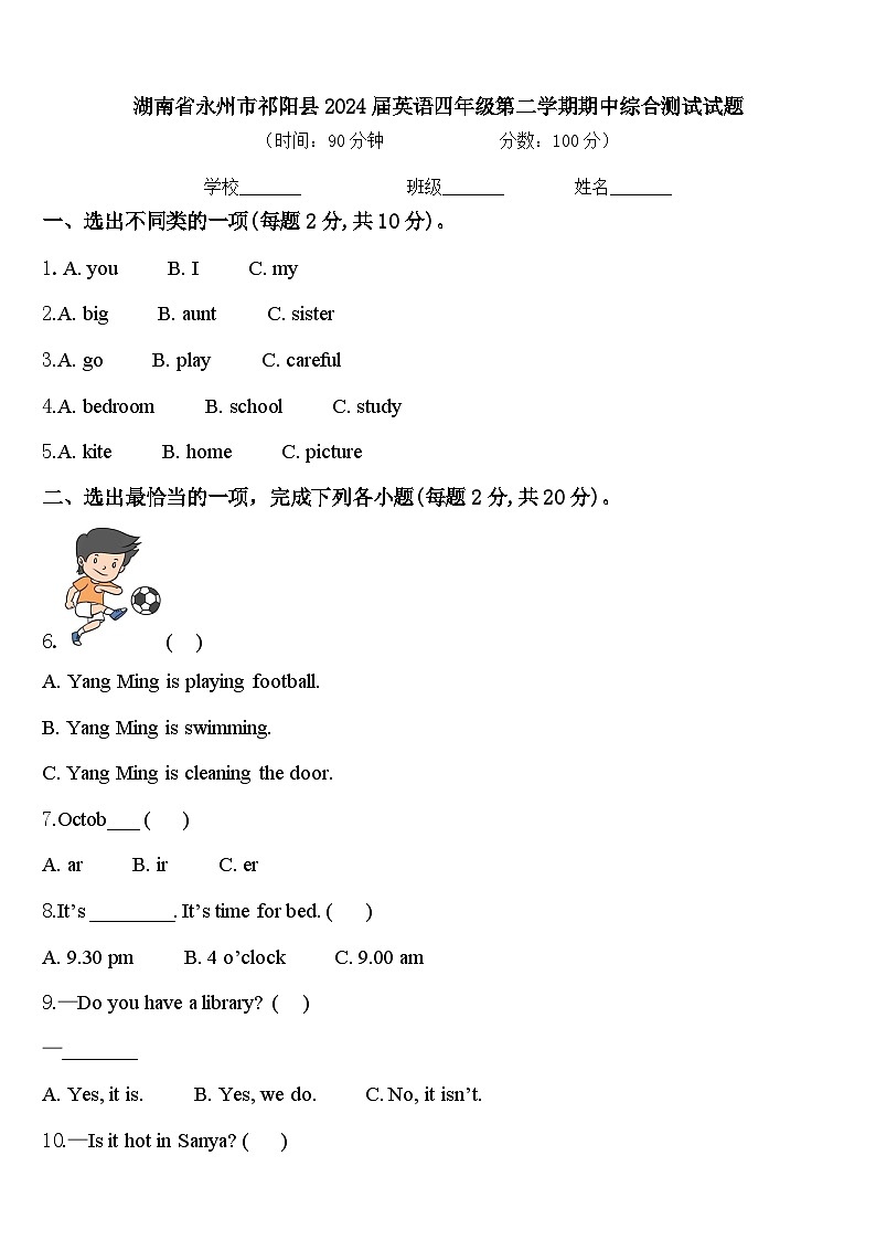 湖南省永州市祁阳县2024届英语四年级第二学期期中综合测试试题含答案第1页