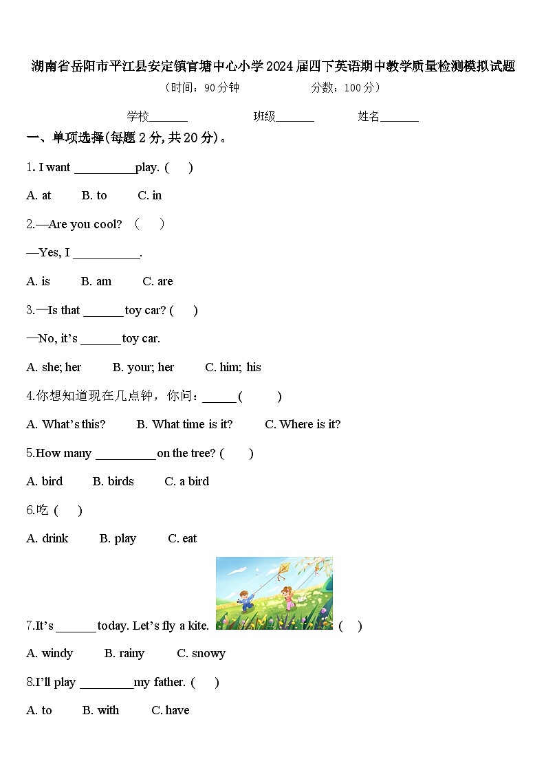 湖南省岳阳市平江县安定镇官塘中心小学2024届四下英语期中教学质量检测模拟试题含答案01