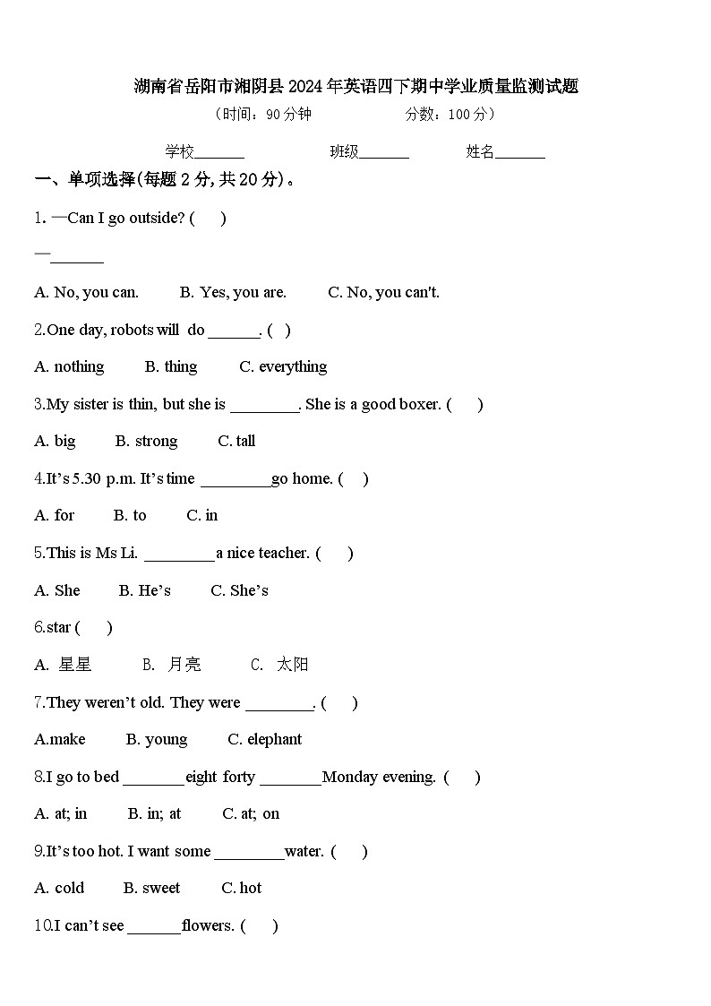 湖南省岳阳市湘阴县2024年英语四下期中学业质量监测试题含答案第1页
