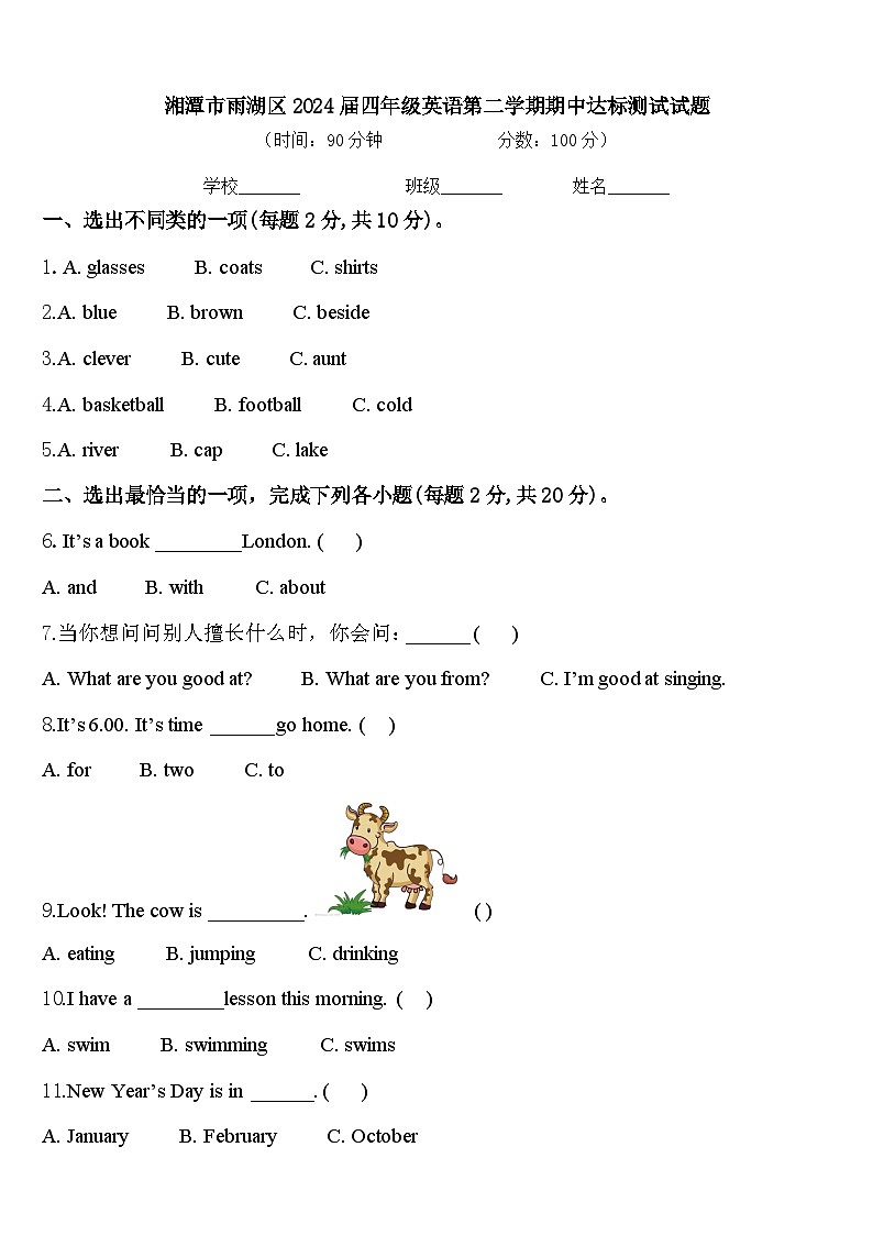 湘潭市雨湖区2024届四年级英语第二学期期中达标测试试题含答案第1页