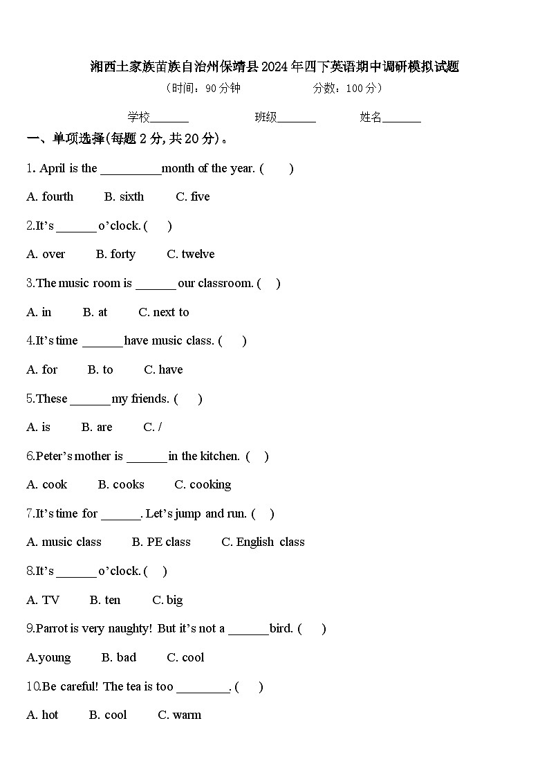 湘西土家族苗族自治州保靖县2024年四下英语期中调研模拟试题含答案第1页
