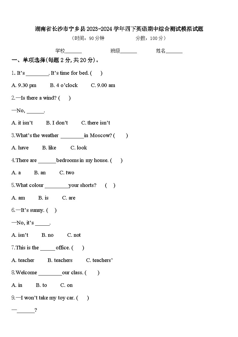 湖南省长沙市宁乡县2023-2024学年四下英语期中综合测试模拟试题含答案第1页