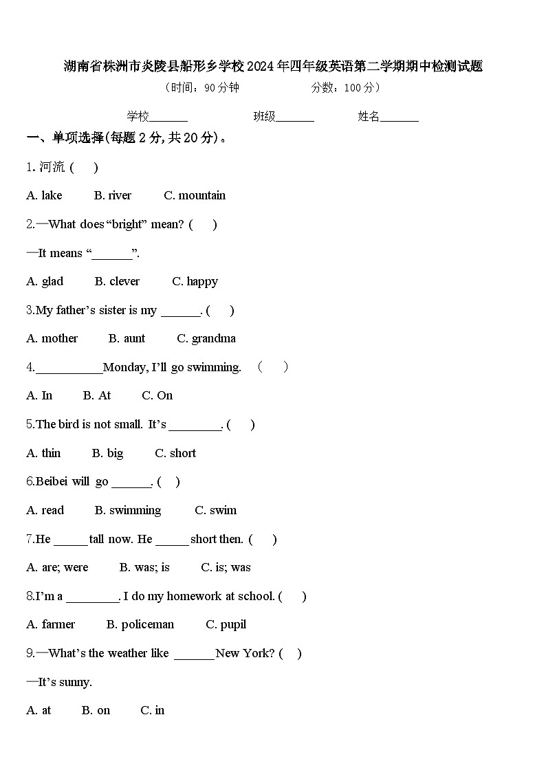 湖南省株洲市炎陵县船形乡学校2024年四年级英语第二学期期中检测试题含答案第1页