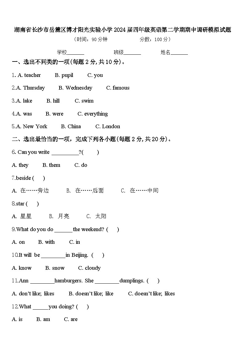 湖南省长沙市岳麓区博才阳光实验小学2024届四年级英语第二学期期中调研模拟试题含答案第1页
