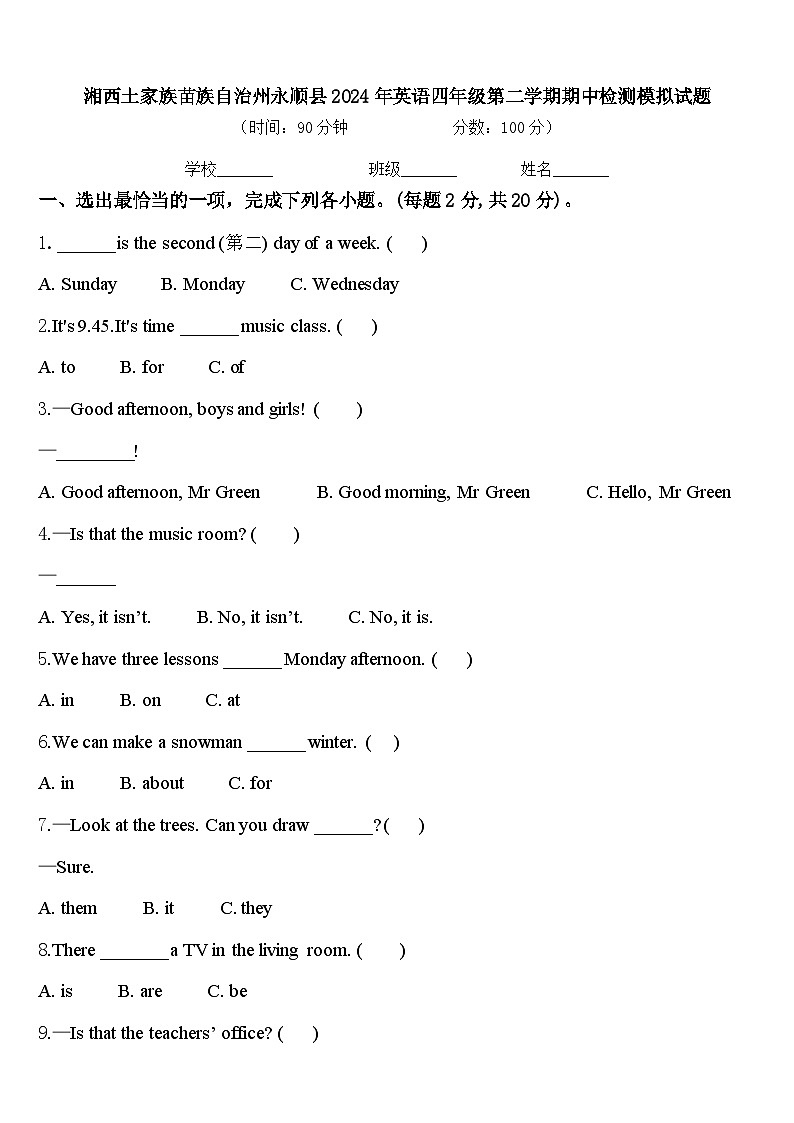 湘西土家族苗族自治州永顺县2024年英语四年级第二学期期中检测模拟试题含答案第1页