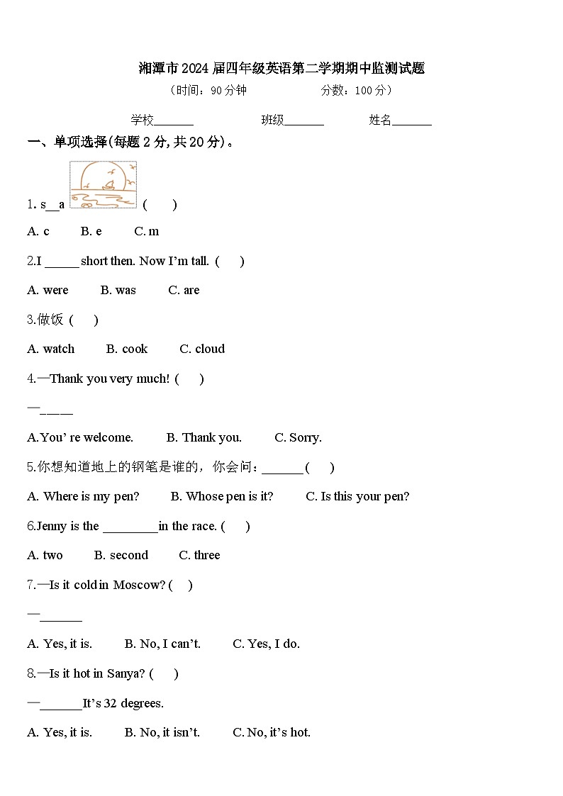 湘潭市2024届四年级英语第二学期期中监测试题含答案第1页