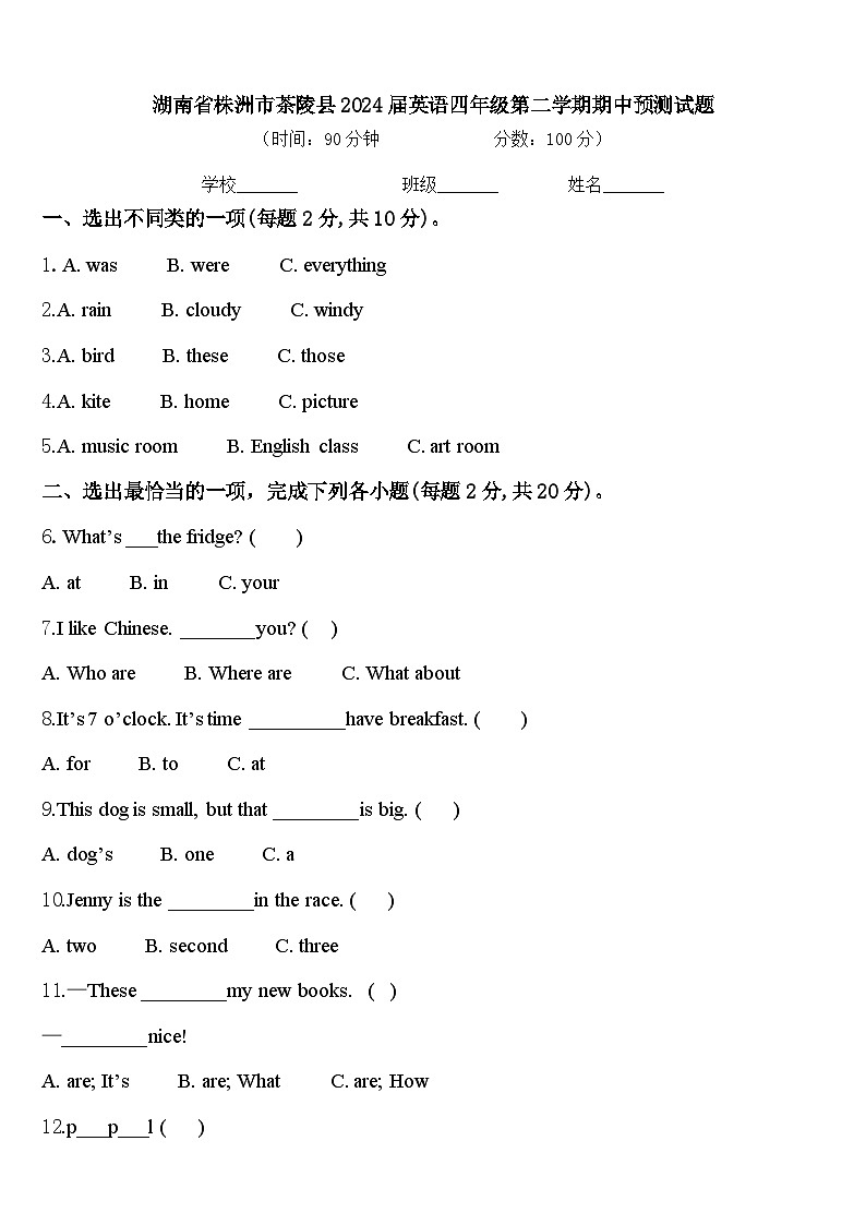 湖南省株洲市茶陵县2024届英语四年级第二学期期中预测试题含答案第1页
