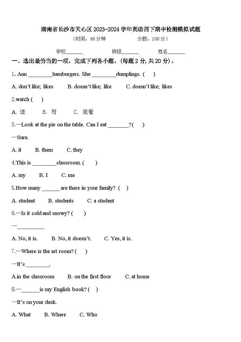 湖南省长沙市天心区2023-2024学年英语四下期中检测模拟试题含答案第1页