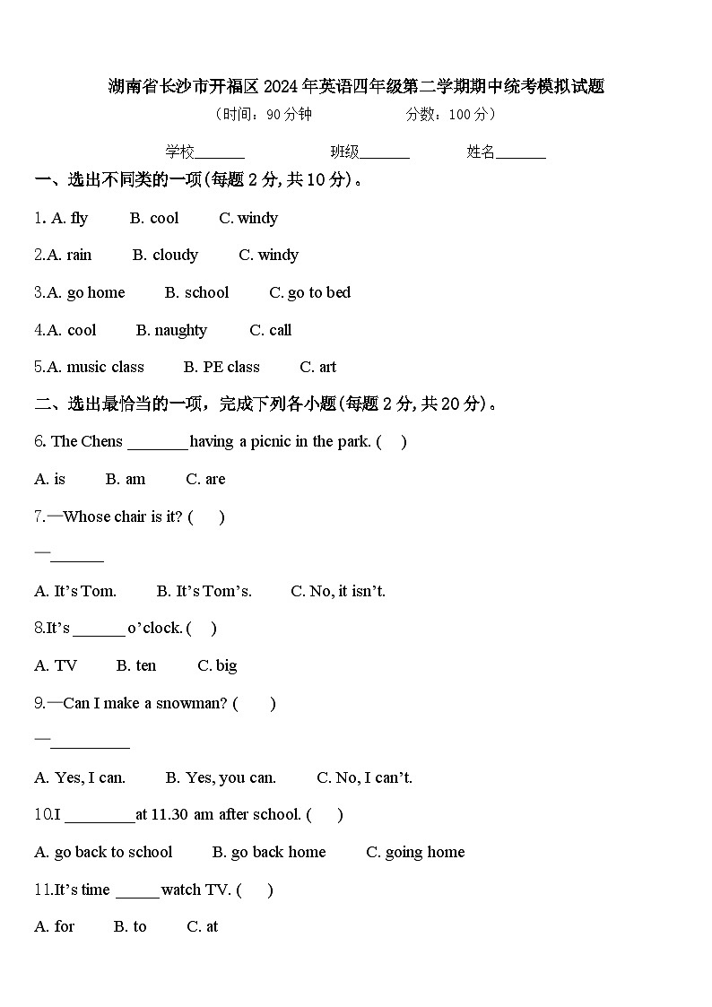 湖南省长沙市开福区2024年英语四年级第二学期期中统考模拟试题含答案第1页