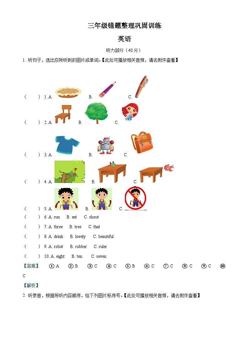 2022-2023学年江苏省淮安市清江浦区译林版（三起）三年级下册期中错题整理巩固训练英语试卷（含听力音频）（原卷版+解析版）01