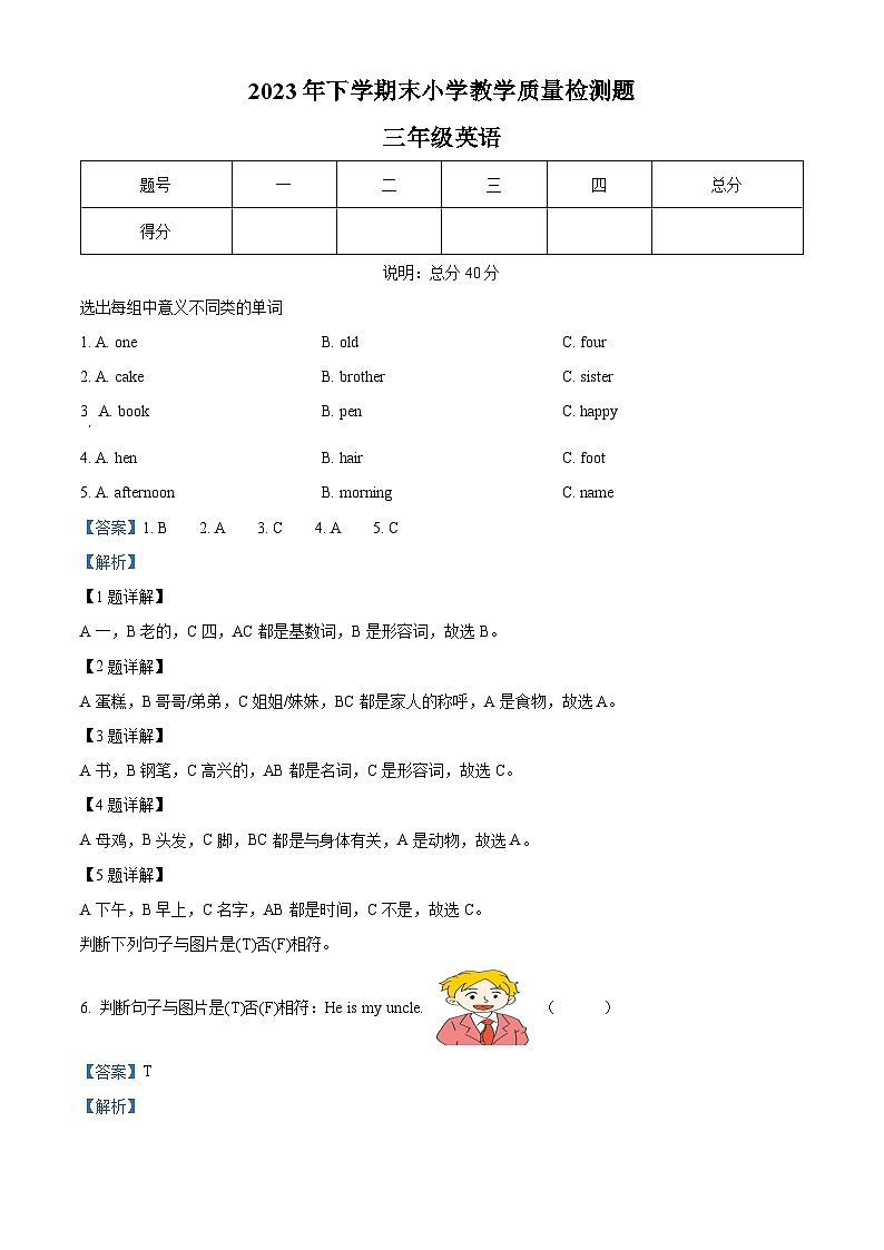 2023-2024学年湖南省衡阳市衡山县湘少版（三起）三年级上册期末质量检测英语试卷（原卷版+解析版）01