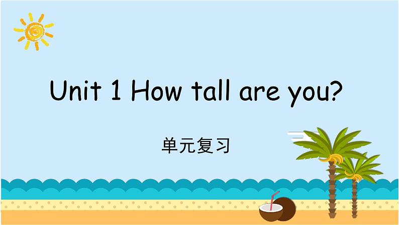 Unit 1 How tall are you？ 单元复习 课件（含音视频素材）+知识点+测试卷（含听力 有解析）01