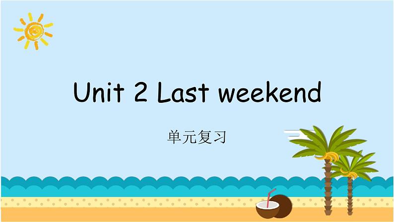 Unit 2 Last weekend 单元复习 课件（含音视频素材）+知识点+测试卷（含听力 有解析）01