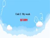 Unit 2 My week 单元复习 课件+知识点+测试卷（含听力 有解析）