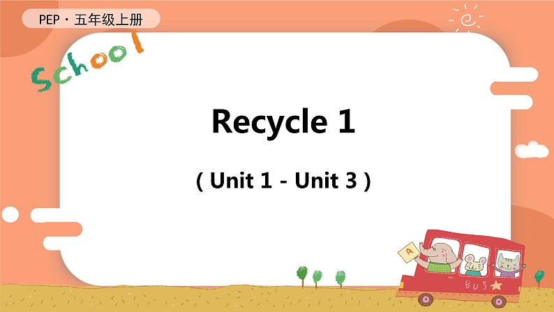 Recycle 1 课件（含音视频素材）+教案+同步练习（有解析）01