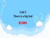 Unit 5 There is a big bed 單元復(fù)習(xí) 課件+知識(shí)點(diǎn)+測(cè)試卷（含聽力 有解析）