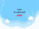 Unit 6 In a nature park 單元復(fù)習(xí) 課件+知識(shí)點(diǎn)+測(cè)試卷（含聽力 有解析）