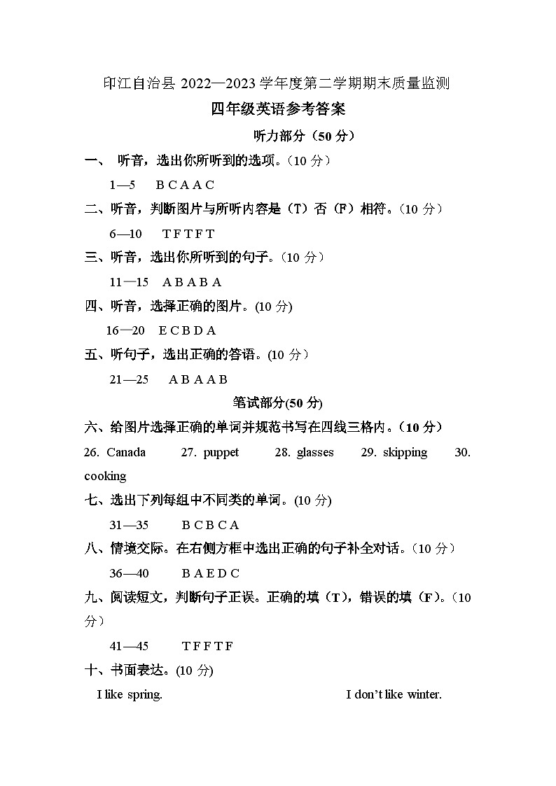 09，贵州省铜仁市印江县2022-2023学年四年级下学期期末考试英语试题第1页