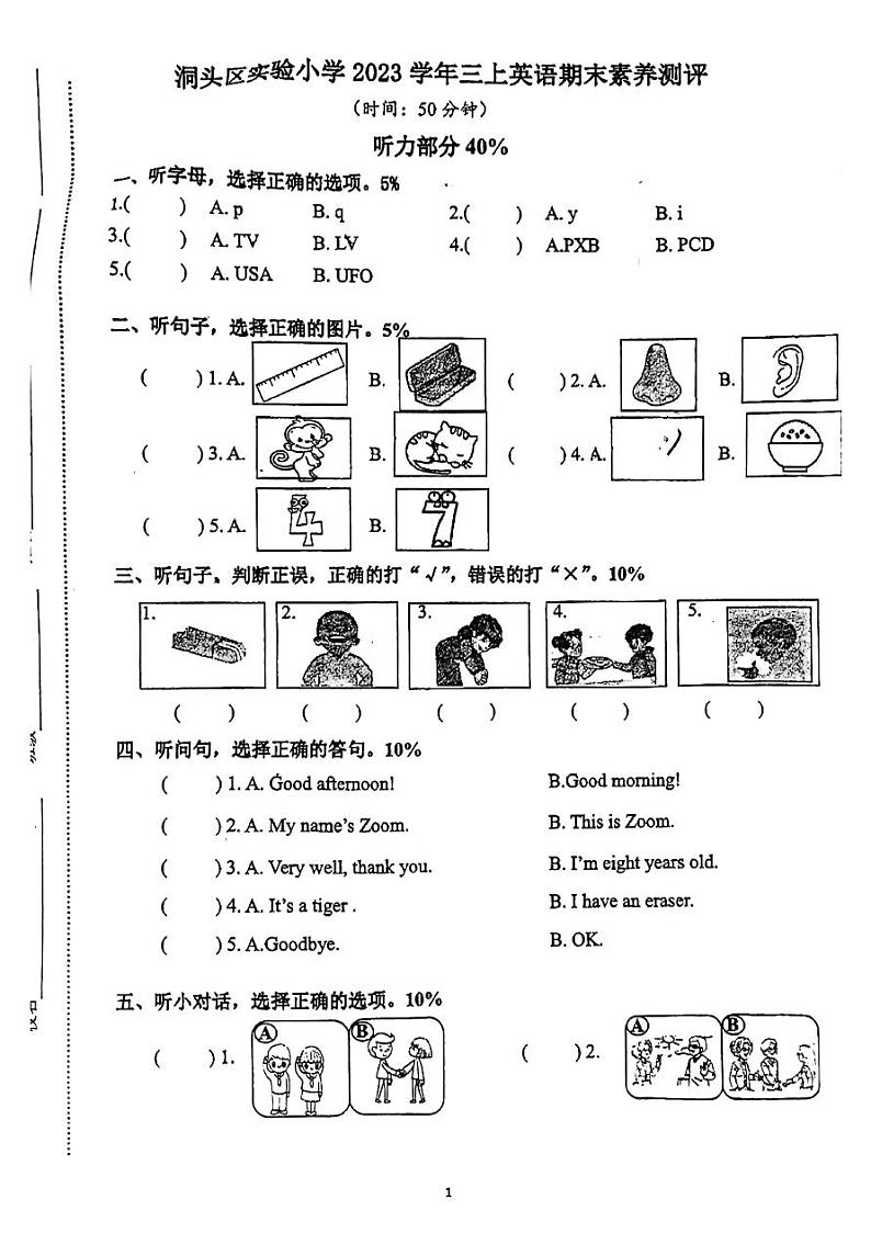 09，浙江省温州市洞头区2023-2024学年三年级上学期期末英语试题第1页