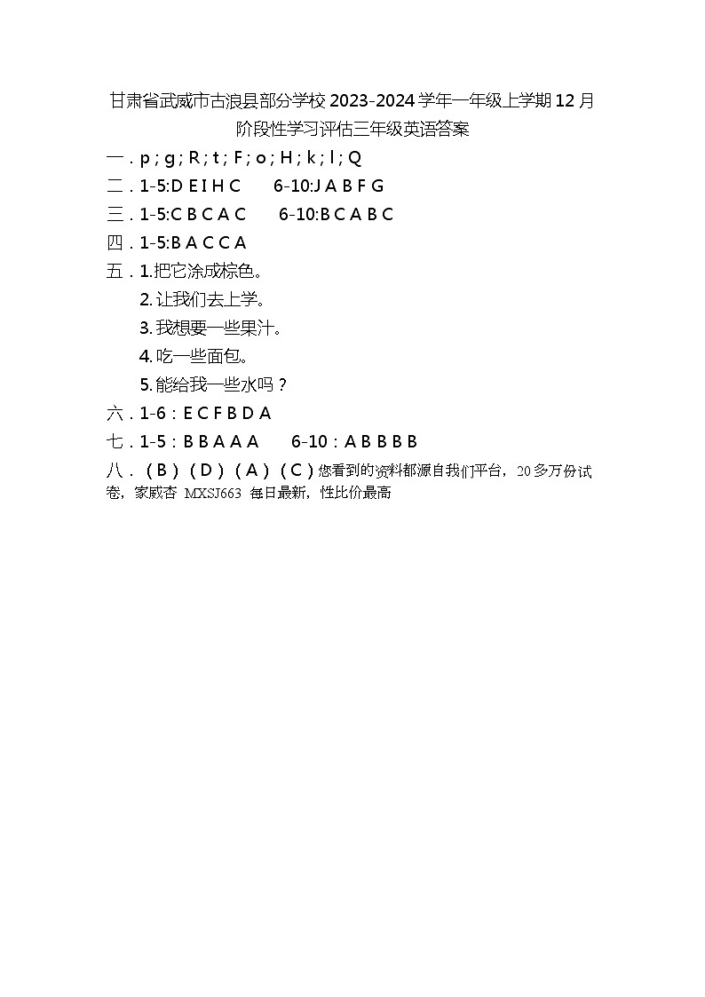 85，甘肃省武威市古浪县部分学校2023-2024学年三年级上学期月考英语试题(1)第1页