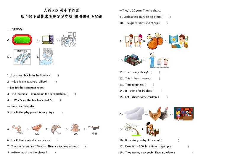 人教PEP版四年级下册期末阶段复习专项-句图句子匹配题（参考答案）第1页