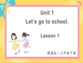 Unit 1 Lesson 1 精通英语3下[PPT课件+教案+习题]