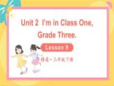 Unit 2 Lesson 9 精通英語3下[PPT課件+教案+習題]