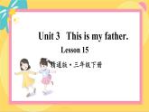 Unit 3 Lesson 15 精通英语3下[PPT课件+教案+习题]