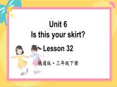 Unit 6 Lesson 32 精通英语3下[PPT课件+教案+习题]