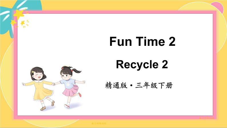 Fun Time 2 Recycle 2 精通英语3下[PPT课件+教案]01