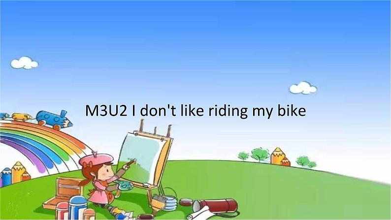 外研版（三起）英语三年级下册 M3U2 I don't like riding my bike课件第1页