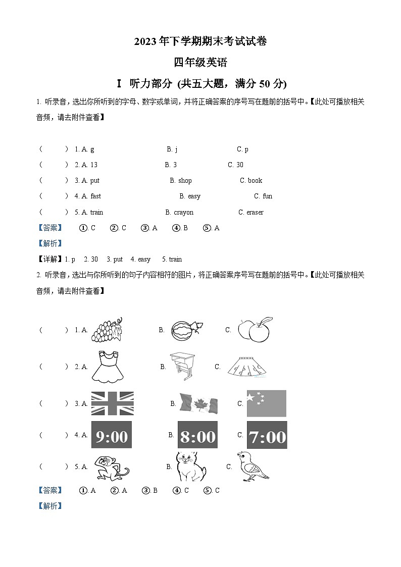 2023-2024学年湖南省邵阳市武冈市湘鲁版四年级上册期末质量检测英语试卷（原卷版+解析版）01
