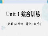 人教版三年级英语下册 Unit 1 综合训练（原卷版+答案+听力+听力材料+讲解课件）