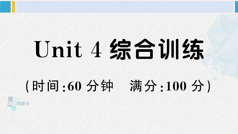 人教版三年级英语下册 Unit 4 综合训练（课件）第1页